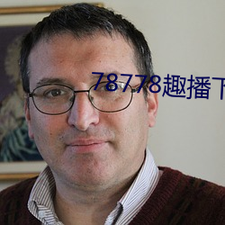 78778趣播下载ios
