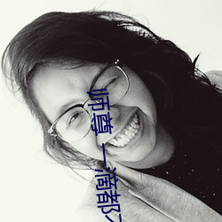 师尊 一滴都不能流出来