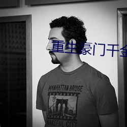重生(生)豪门千(千)金