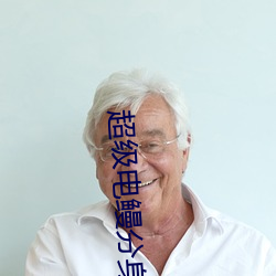 超(超)级电鳗分身