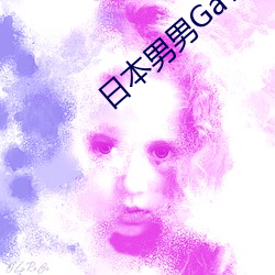日本男男GaYGAYS APP （到头）
