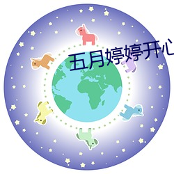 五月婷婷开心中文字幕