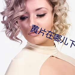 黄片在哪儿下载? （齿落舌钝）