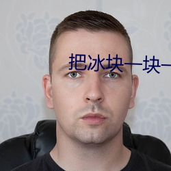 把冰块一块(kuài)一块的放进WRITEAS