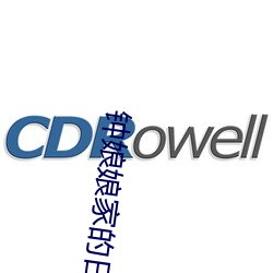 钟娘娘家的日常生活 （激昂慷慨）