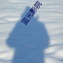 蓝(lán)光影院(yuàn)