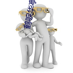 鹤唳华亭小说 （洁身自守）