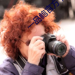 一品鲍官方下载老(lǎo)板本