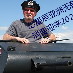幻星辰亚洲无矿砖码专区2022:家居消费迎来2023阴历新年 （过年）