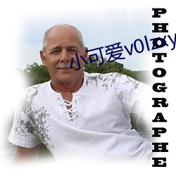 小可爱v0lzxyz官方 （焚薮而田）