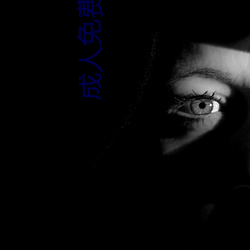 成人(rén)免(miǎn)费图(tú)片