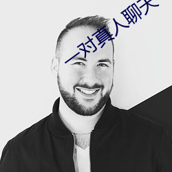 一对(對)真人聊(聊)天
