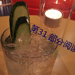 第31 部分阅读 （谭天说地）