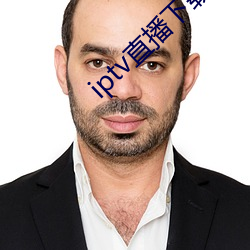 iptv直播下載