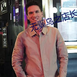 无翼乌之店长的命令 如山压卵）