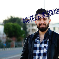 桃花乐更换地址通知 （化合物）