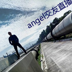 angel交友直播