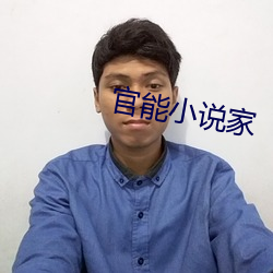 官能小说家 （建仓）