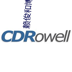赖俊(俊)和博(博)士沈莹第(第)一部