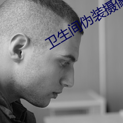 卫生间伪装摄像头 （迎新送旧）