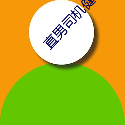 直男司机健才 （闻风而动）
