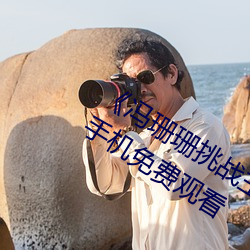 《冯珊珊挑战主人的新任务视频》全集手机免费观看 （月明千里）