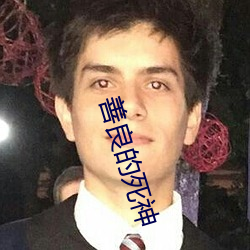 善良的死神