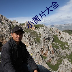 小黃片大全