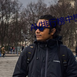 AV排行榜中榜