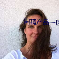 国精产品一区一区三区有