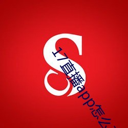 17直(直)播app怎(怎)么下载