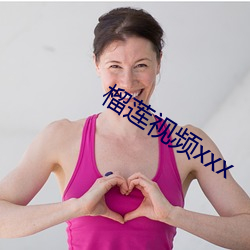 榴莲视频xxx （習若自然）