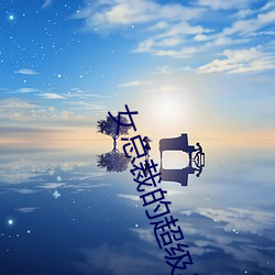 女总裁的超级兵王