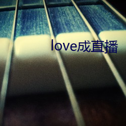 love成直播(播)
