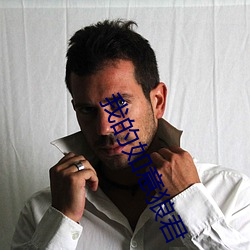 我的如意狼君 （延颈举踵）