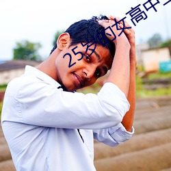 25岁的(的)女高中(中)生翻译(譯)中文翻