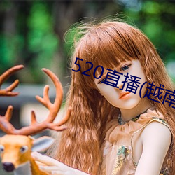 520直播(越南)下载 临难不慑）