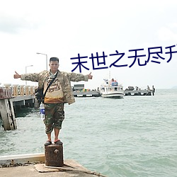 末世之无尽升级(jí)