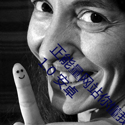 正能(能)量(量)网站你懂(懂)我(我)意(意)思你(你)会回来感谢我的免费v1.1.0 安卓(卓)