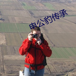 申公豹传承