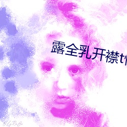 露全(qun)乳开(kāi)襟t恤网站