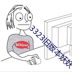 3323舊版本妖妖