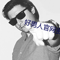 好男人官网资源在线观看