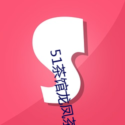 51茶(茶)馆龙凤茶(茶)楼(樓)官(官)网