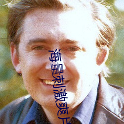 海量刺激爽(爽)片