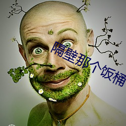 隔壁那个饭桶 计然之策）
