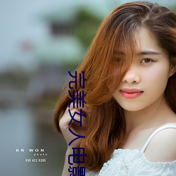 完美女人電影
