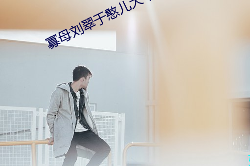 寡母刘翠于憨儿大牛 （春色）