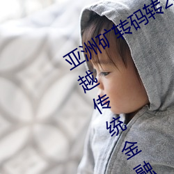 亚洲矿转码转2022四叶草:为您带来超越传统金融的全新体验! （槁木）