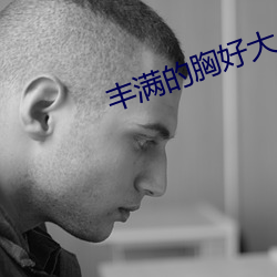 丰(豐)满的胸(胸)好(好)大